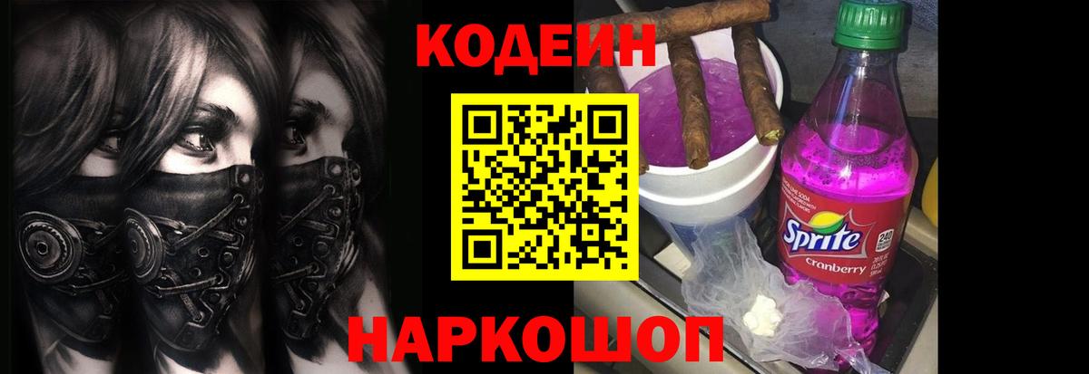 Фрязино  Codein Purple Drank  Codein Purple Drank  Вход с VPN 